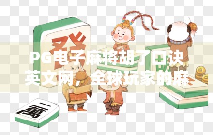 PG电子麻将胡了口诀英文网，全球玩家的麻将智慧密码