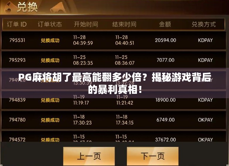 PG麻将胡了最高能翻多少倍?揭秘游戏背后的暴利真相! PG麻将胡了最高能翻多少倍?揭秘游戏背后的暴利真相!