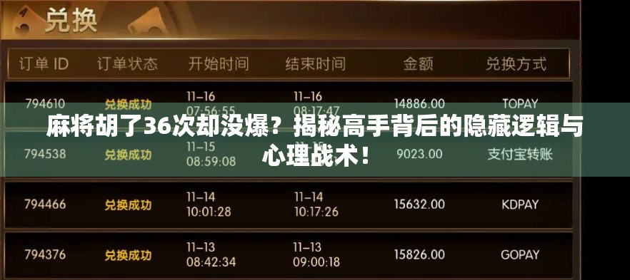 麻将胡了36次却没爆？揭秘高手背后的隐藏逻辑与心理战术！