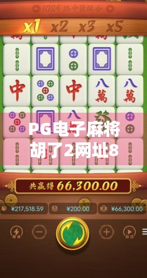 PG电子麻将胡了2网址888,是娱乐新宠还是陷阱入口?揭秘背后的真实真相! PG电子麻将胡了2网址888,是娱乐新宠还是陷阱入口?揭秘背后的真实真相!
