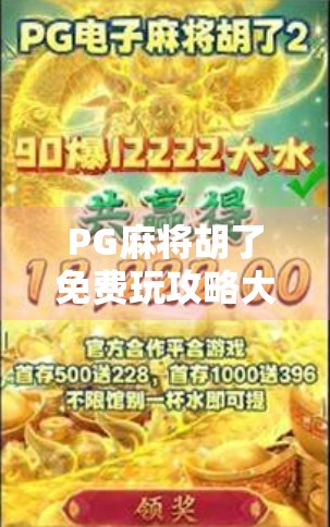 PG麻将胡了免费玩攻略大揭秘！新手也能轻松上手，全网最全平台推荐！