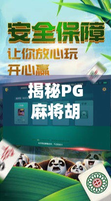 揭秘PG麻将胡了官网入口,靠谱下载指南与避坑提醒! 揭秘PG麻将胡了官网入口,靠谱下载指南与避坑提醒!