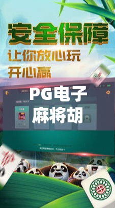PG电子麻将胡了什么时候好打？揭秘高手都在偷偷研究的黄金时段！