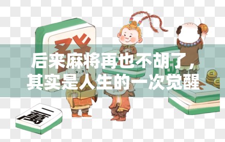 后来麻将再也不胡了，其实是人生的一次觉醒