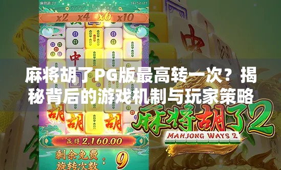 麻将胡了PG版最高转一次？揭秘背后的游戏机制与玩家策略！