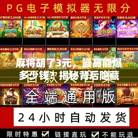 麻将胡了3元,最高能爆多少钱?揭秘背后隐藏的财富密码! 麻将胡了3元,最高能爆多少钱?揭秘背后隐藏的财富密码!