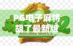 PG电子麻将胡了最新版本来了!这些新功能让你上头到停不下来! PG电子麻将胡了最新版本来了!这些新功能让你上头到停不下来!