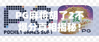 PG麻将胡了2不爆分真相揭秘!新手必看的稳定盈利策略! PG麻将胡了2不爆分真相揭秘!新手必看的稳定盈利策略!