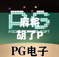 麻将胡了PG电子模拟器在线玩，虚拟牌桌上的快乐与策略，你真的懂吗？
