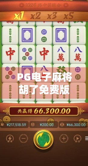 PG电子麻将胡了免费版模拟器,新手入门神器还是坑?深度测评来了! PG电子麻将胡了免费版模拟器,新手入门神器还是坑?深度测评来了!