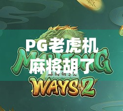 PG老虎机麻将胡了最高多少倍？揭秘背后的暴富密码与真实概率！