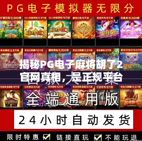 揭秘PG电子麻将胡了2官网真相,是正规平台还是陷阱?新手必看避坑指南! 揭秘PG电子麻将胡了2官网真相,是正规平台还是陷阱?新手必看避坑指南!