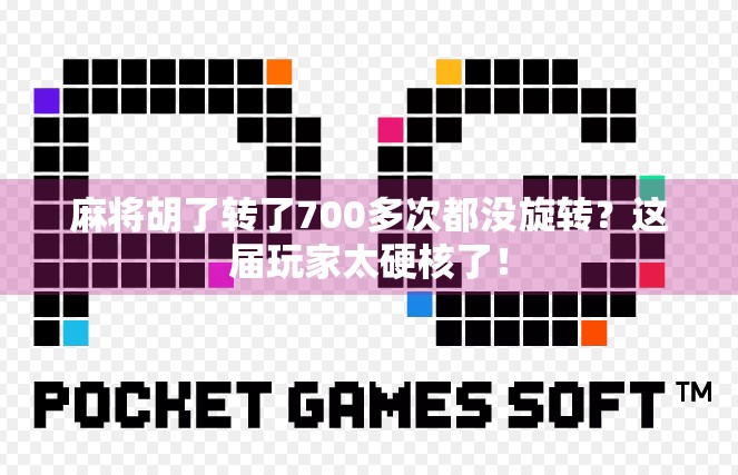 麻将胡了转了700多次都没旋转?这届玩家太硬核了! 麻将胡了转了700多次都没旋转?这届玩家太硬核了!