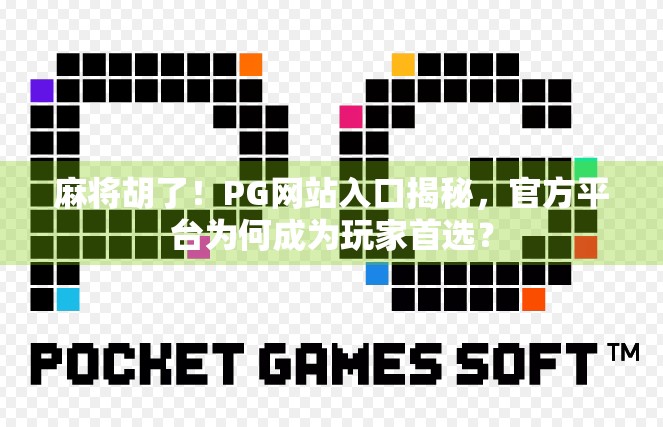 麻将胡了！PG网站入口揭秘，官方平台为何成为玩家首选？