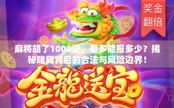 麻将胡了1000块，最多能报多少？揭秘赌局背后的合法与风险边界！