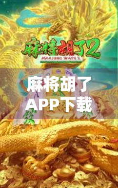麻将胡了APP下载热潮背后，PG电子游戏如何用轻娱乐撬动千万用户？