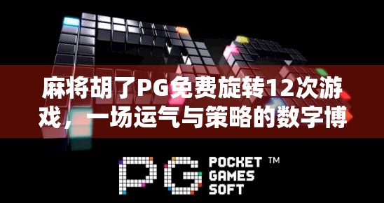 麻将胡了PG免费旋转12次游戏，一场运气与策略的数字博弈狂欢