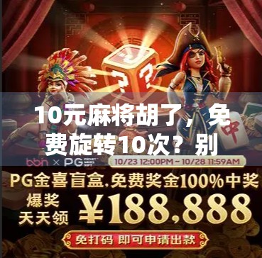 10元麻将胡了，免费旋转10次？别被免费两个字骗了！