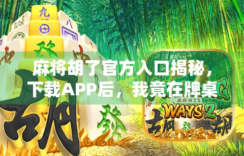 麻将胡了官方入口揭秘，下载APP后，我竟在牌桌上赢回了人生！