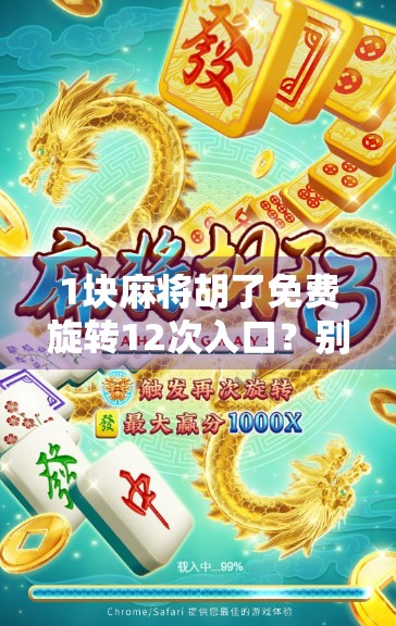 1块麻将胡了免费旋转12次入口？别被免费骗了！揭秘背后隐藏的套路与风险
