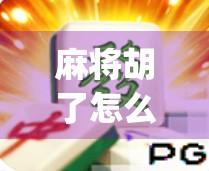 麻将胡了怎么下载玩模拟器app?手把手教你轻松上手,随时随地畅玩! 麻将胡了怎么下载玩模拟器app?手把手教你轻松上手,随时随地畅玩!