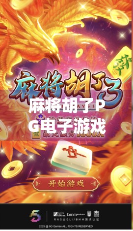 麻将胡了PG电子游戏全攻略,哪里能玩?如何上手?新手必看! 麻将胡了PG电子游戏全攻略,哪里能玩?如何上手?新手必看!