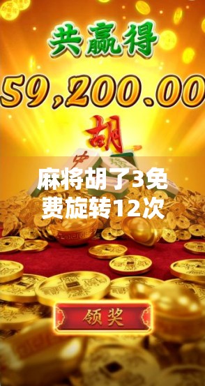 麻将胡了3免费旋转12次20倍?别被福利骗了!揭秘手游套路背后的真相! 麻将胡了3免费旋转12次20倍?别被福利骗了!揭秘手游套路背后的真相!