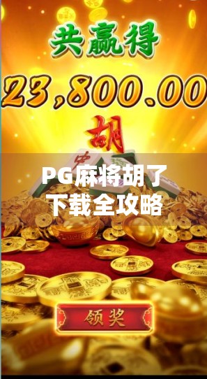 PG麻将胡了下载全攻略！这些平台最安全可靠，新手也能轻松上手！