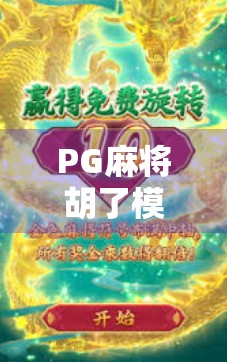 PG麻将胡了模拟器iOS免费版,新手也能秒变麻将高手的隐藏神器! PG麻将胡了模拟器iOS免费版,新手也能秒变麻将高手的隐藏神器!