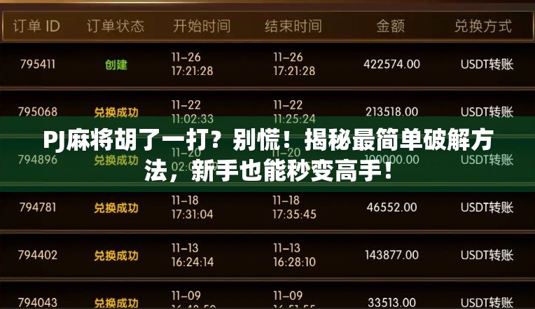 PJ麻将胡了一打？别慌！揭秘最简单破解方法，新手也能秒变高手！