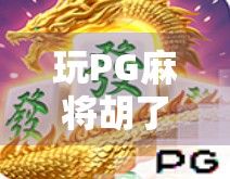 玩PG麻将胡了2，新手必看！这些细节决定你是否能稳赢！