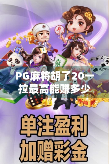 PG麻将胡了20一拉最高能赚多少?揭秘背后的真实收益与风险!
