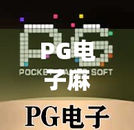 PG电子麻将胡了2模拟器破解版,诱惑背后的陷阱与真相
