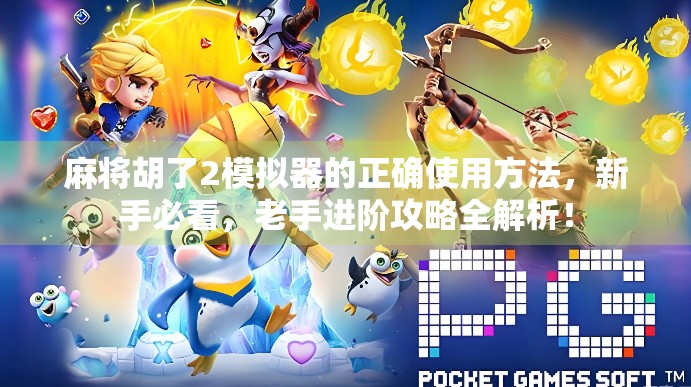 麻将胡了2模拟器的正确使用方法,新手必看,老手进阶攻略全解析!