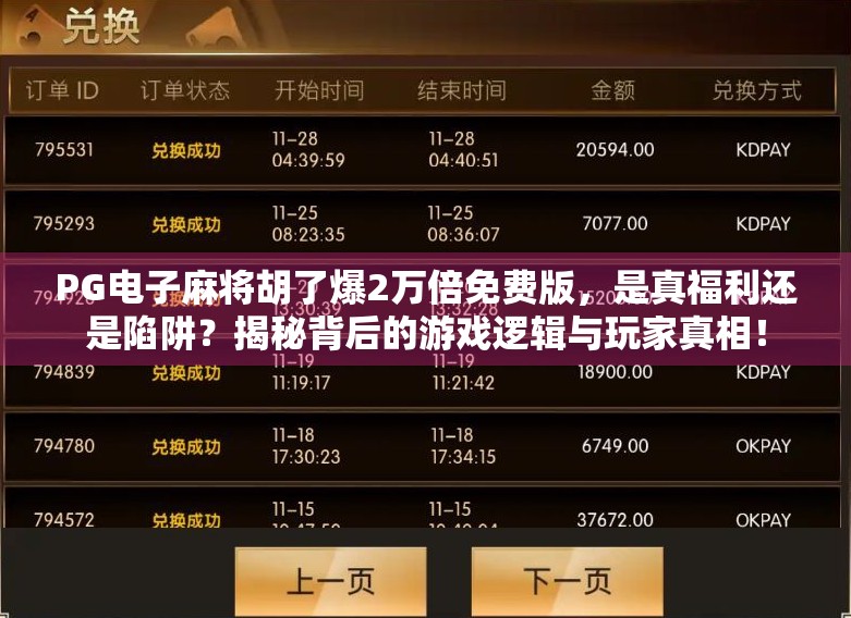 PG电子麻将胡了爆2万倍免费版,是真福利还是陷阱?揭秘背后的游戏逻辑与玩家真相!