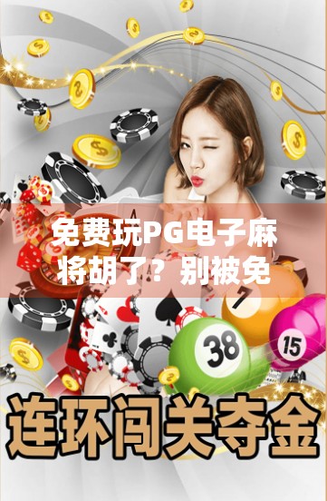 免费玩PG电子麻将胡了?别被免费迷惑!揭秘背后的套路与真相!