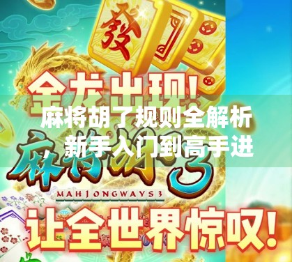 麻将胡了规则全解析,新手入门到高手进阶,一张图看懂胡牌的奥秘!