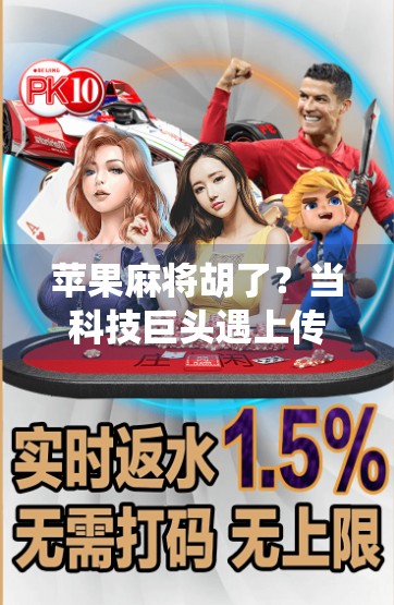 苹果麻将胡了?当科技巨头遇上传统游戏,一场意想不到的牌局风暴!