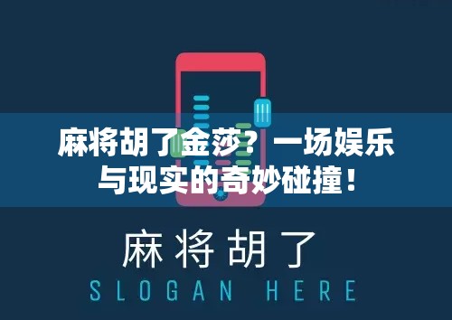 麻将胡了金莎？一场娱乐与现实的奇妙碰撞！