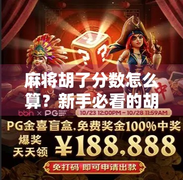 麻将胡了分数怎么算?新手必看的胡牌得分全攻略,赢钱不犯愁!