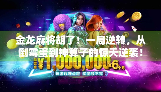 金龙麻将胡了!一局逆转,从倒霉蛋到神算子的惊天逆袭!