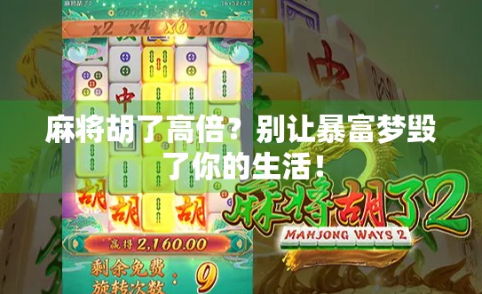 麻将胡了高倍?别让暴富梦毁了你的生活! 麻将胡了高倍?别让暴富梦毁了你的生活!