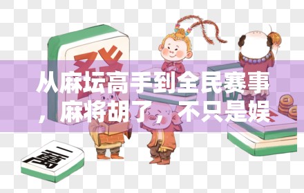 从麻坛高手到全民赛事，麻将胡了，不只是娱乐，更是社交新风口！