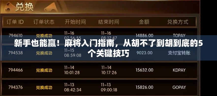 新手也能赢!麻将入门指南,从胡不了到胡到底的5个关键技巧