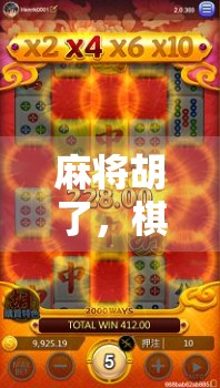 麻将胡了，棋盘却未落子—当代人的精神困境与自我救赎