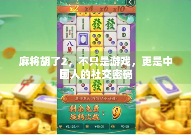麻将胡了2,不只是游戏,更是中国人的社交密码