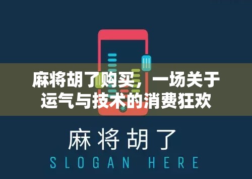 麻将胡了购买,一场关于运气与技术的消费狂欢