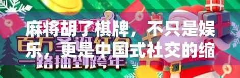 麻将胡了棋牌,不只是娱乐,更是中国式社交的缩影