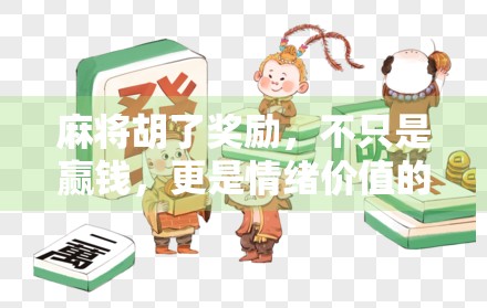 麻将胡了奖励，不只是赢钱，更是情绪价值的狂欢！