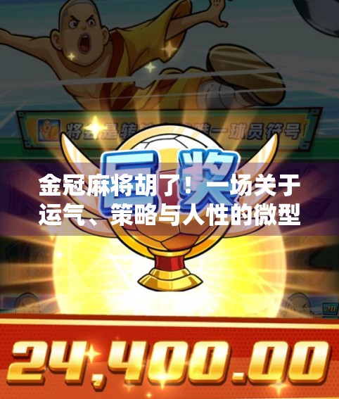 金冠麻将胡了！一场关于运气、策略与人性的微型人生剧